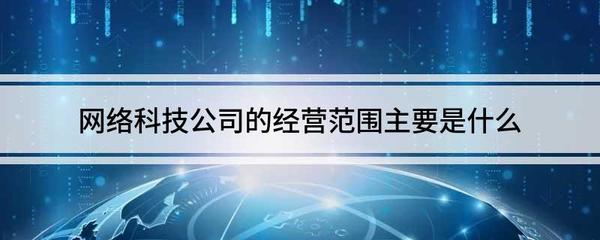 网络科技与互联网公司的经营范围解析